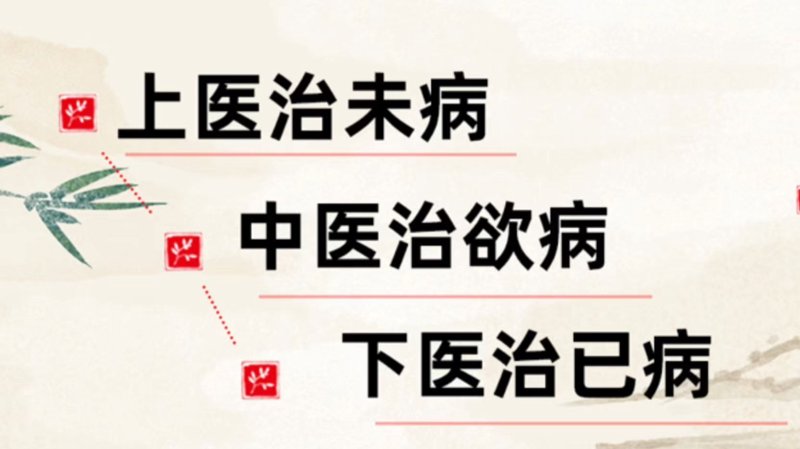 中医治未病